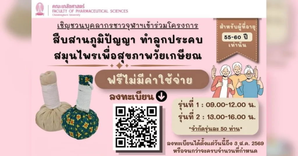 เภสัชศาสตร์ จุฬาฯ จัดอบรม “สืบสานภูมิปัญญา ทำลูกประคบสมุนไพรเพื่อสุขภาพวัยเกษียณ”