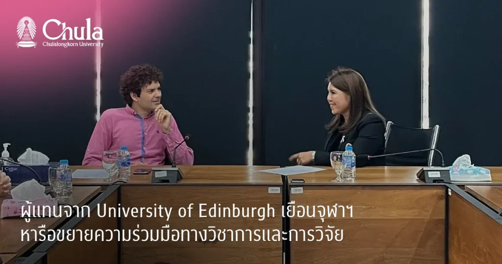 ผู้แทนจาก University of Edinburgh เยือนจุฬาฯ หารือขยายความร่วมมือทางวิชาการและการวิจัย