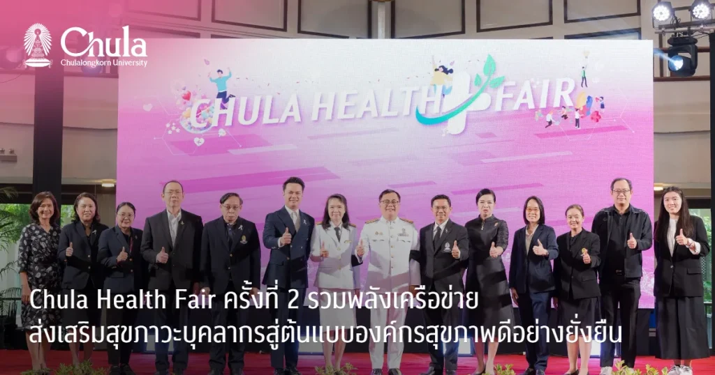 Chula Health Fair ครั้งที่ 2 รวมพลังเครือข่ายส่งเสริมสุขภาวะบุคลากร สู่ต้นแบบองค์กรสุขภาพดีอย่างยั่งยืน