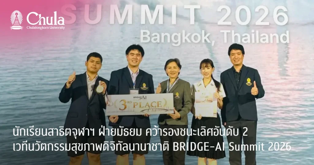 นักเรียนสาธิตจุฬาฯ ฝ่ายมัธยม คว้ารองชนะเลิศเวทีนวัตกรรมสุขภาพดิจิทัลนานาชาติ BRIDGE-AI Summit 2026